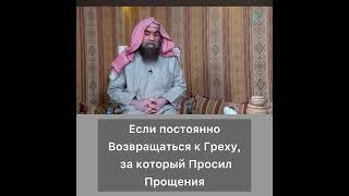 Если постоянно возвращаться к греху, за который просил прощения