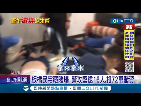 板橋民宅藏賭場！警攻堅逮16人.扣72萬賭資 躲避查緝分工細膩 電眼監控+專人把風 開設1個多月遭掃蕩還是栽了｜記者 丁韋傑 徐湘芸 鄭翔仁｜【LIVE大現場】20230703｜三立新聞台