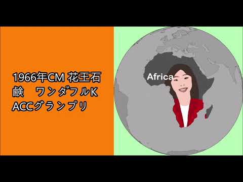 1966年CM 花王石鹸　ワンダフルK ACCグランプリ