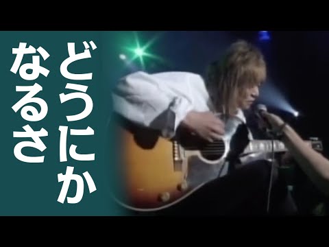 アンコール「どうにかなるさ」