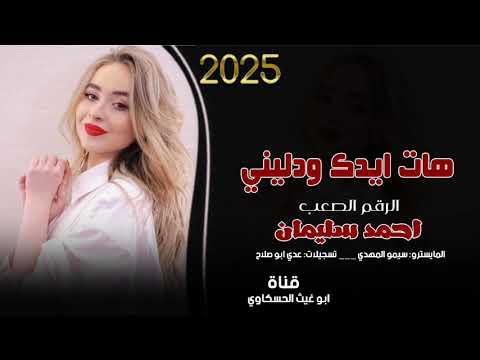 هات ايدك ودليني معزوفه طرب الطرب مطلوب اكثر شي احمد سليمان جديد وحصريا 2025 