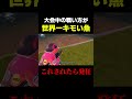 世界一キモい戦い方をする魚がヤバすぎるwww#shorts #フォートナイト #fortnite