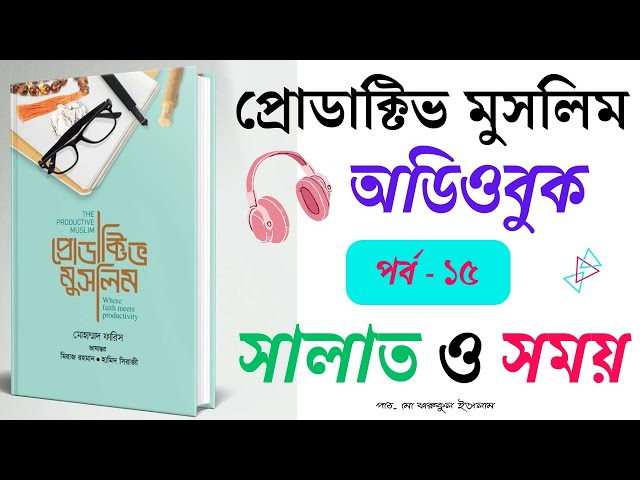 ১৫.সালাত ও সময় । প্রোডাক্টিভ মুসলিম অডিও বই