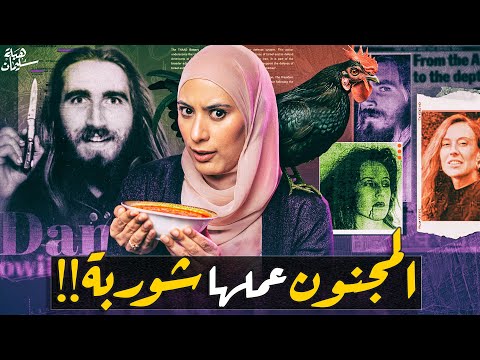 قصة غريبة مجنـون كان عايز يخترع ديـن جديد وعمل شوربة للمتسولين من لحـم ال٠٠٠ تم حلها 