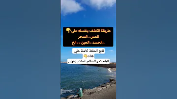 طريقة الكشف على السحر والمس والعين والحسد الكشف الروحاني الكشف روح روحانيات روحانية الروحانية 