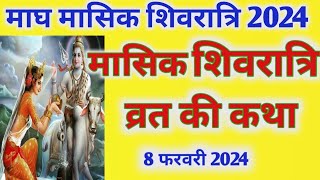 माघ मासिक शिवरात्रि व्रत कथा ll 2024 ll Magh Masik Shivratri vart Katha माघ मास कृष्ण पक्ष चतुर्दशी