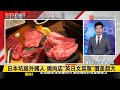 【#國際推播】還以爲來到了第3世界？日本坑殺外國人 燒肉店「英日文菜單」價差超大 20240422｜#寰宇新聞 @globalnewstw