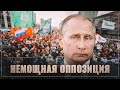 ✖ Русская оппозиция истинное лицо