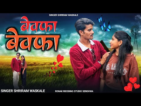 Bewfa Bewfa Song बेवफ़ा बेवफ़ा सोंग Singer Shriram waskale 2025