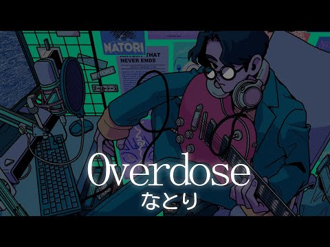 一首好聽的日文歌 Overdose なとり 中日羅歌詞Lyrics 