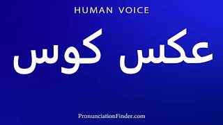      عکس کوس        