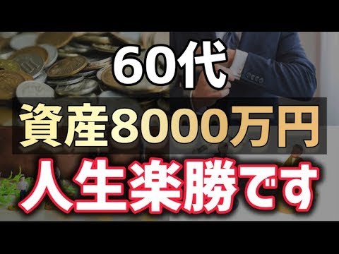 【60代で真の自由】資産8000万円  「準富裕層」の老後が“究極に無敵”な  理由：不労所得が「無限に増えていく」