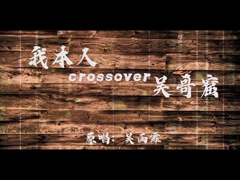 超超 - 我本人Crossover吳哥窟 （原唱：吳雨霏）