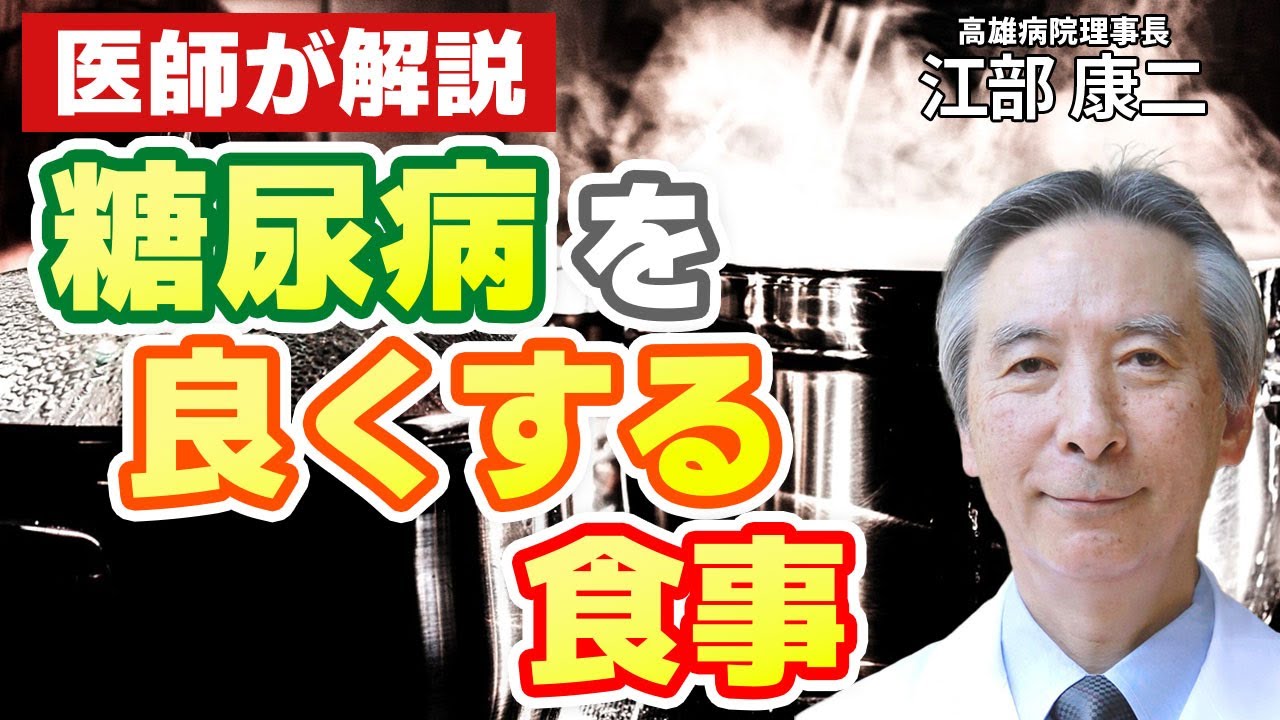 糖尿病が怖くなくなる？専門医が教える糖質制限食のポイントQ&A（前編）：高雄病院理事長 江部 康二