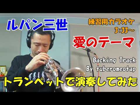 ルパン三世・愛のテーマ (Bb楽器用) - ルパン三世