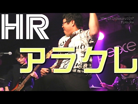 アラクレ【B'zコピーバンド／HR】