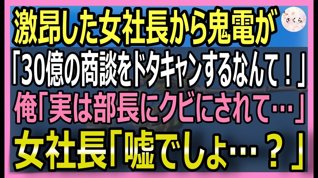 【感動する話】部長に理不尽なノルマを課せられクビにされた俺。取引先の女社長から鬼電「30億の商談をドタキャン？！」俺「クビにされて…」→事実を伝えると衝撃展開【いい話・スカッと・スカッとする話・朗読】