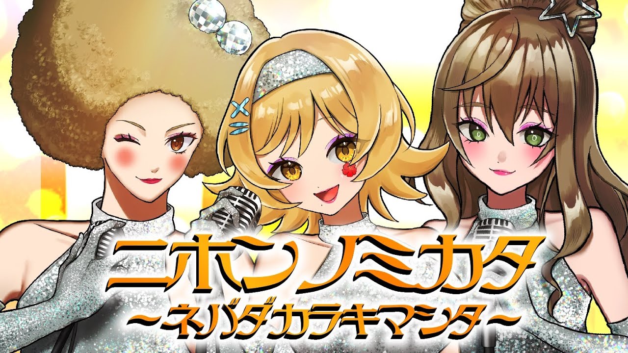 【歌ってみた】矢島美容室 / ニホンノミカタ-ネバダカラキマシタ-【 Covered by #メーレ ＆ アリシア・アルテローザ ＆ #黄ノ瀬オブリ 】