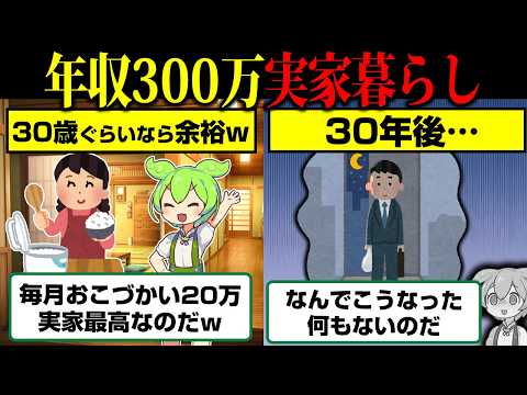 What happens if you continue to live with your parents and earn 3 million yen a year? [Zundamon]