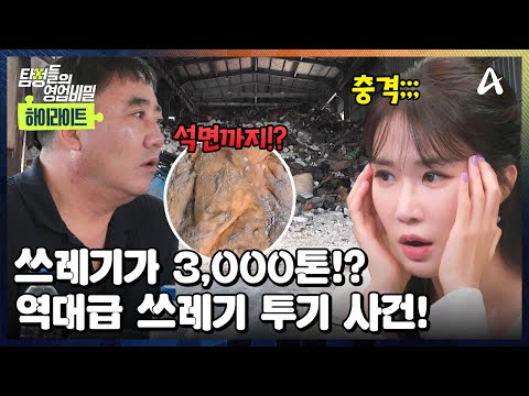 [#클립배송] ※극대노 주의※ 3,000톤 쓰레기를 버리고 연락 두절!? 뉴스까지 보도 된 역대급 시청자 제보 사건! | 탐정들의 영업비밀 27 회
