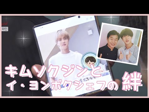 [BTS 日本語字幕] ジンとイ・ヨンボクシェフの絆  |  ワインをプレゼント？一緒に釣り？ジンくんの人柄の良さが伝わります♡