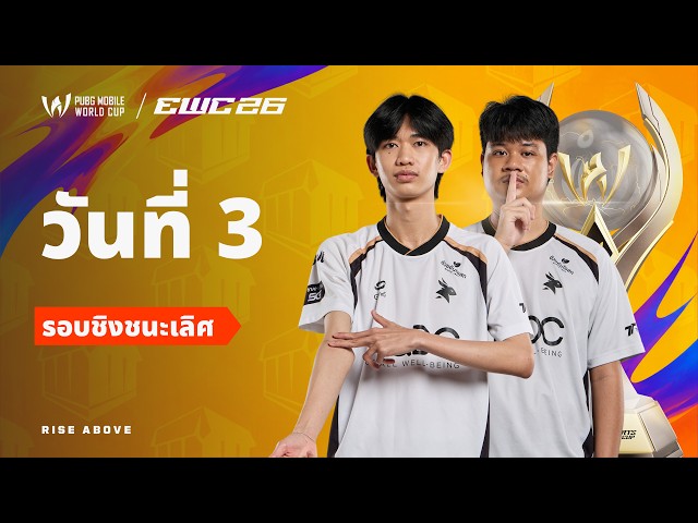 [TH] PMWC at EWC 26 Grand Finals Day 3 | PUBG MOBILE WORLD CUP at 2026 ESPORTS WORLD CUP