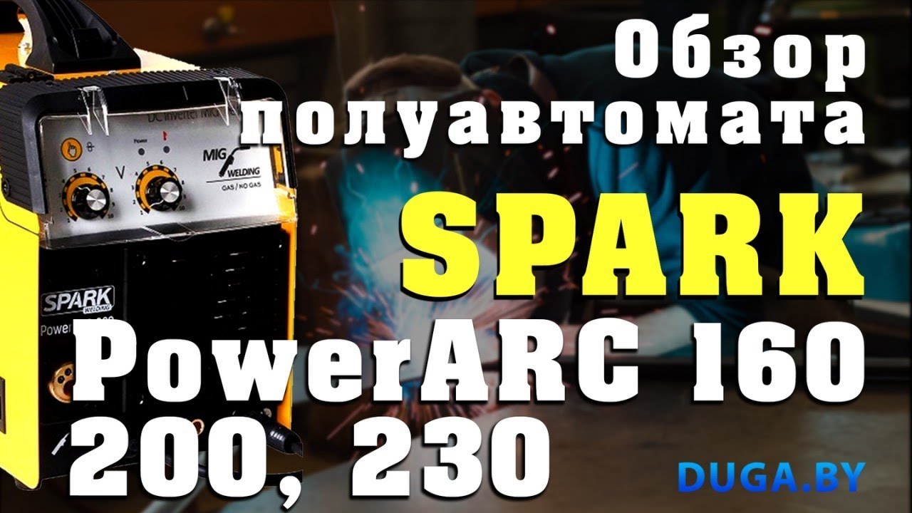 Сварочный полуавтомат MIG MAG SPARK PowerARC, лучший полуавтомат - YouTube
