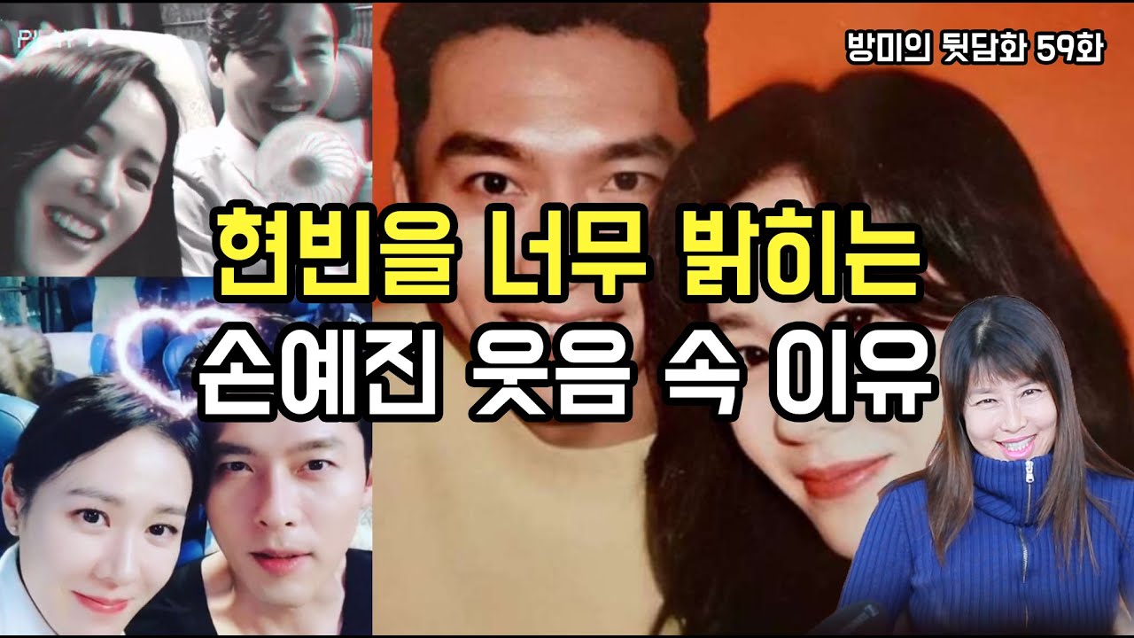 현빈을 너무 밝히는 손예진 웃음 속 이유 [방미의 연예계 뒷담화 59화]