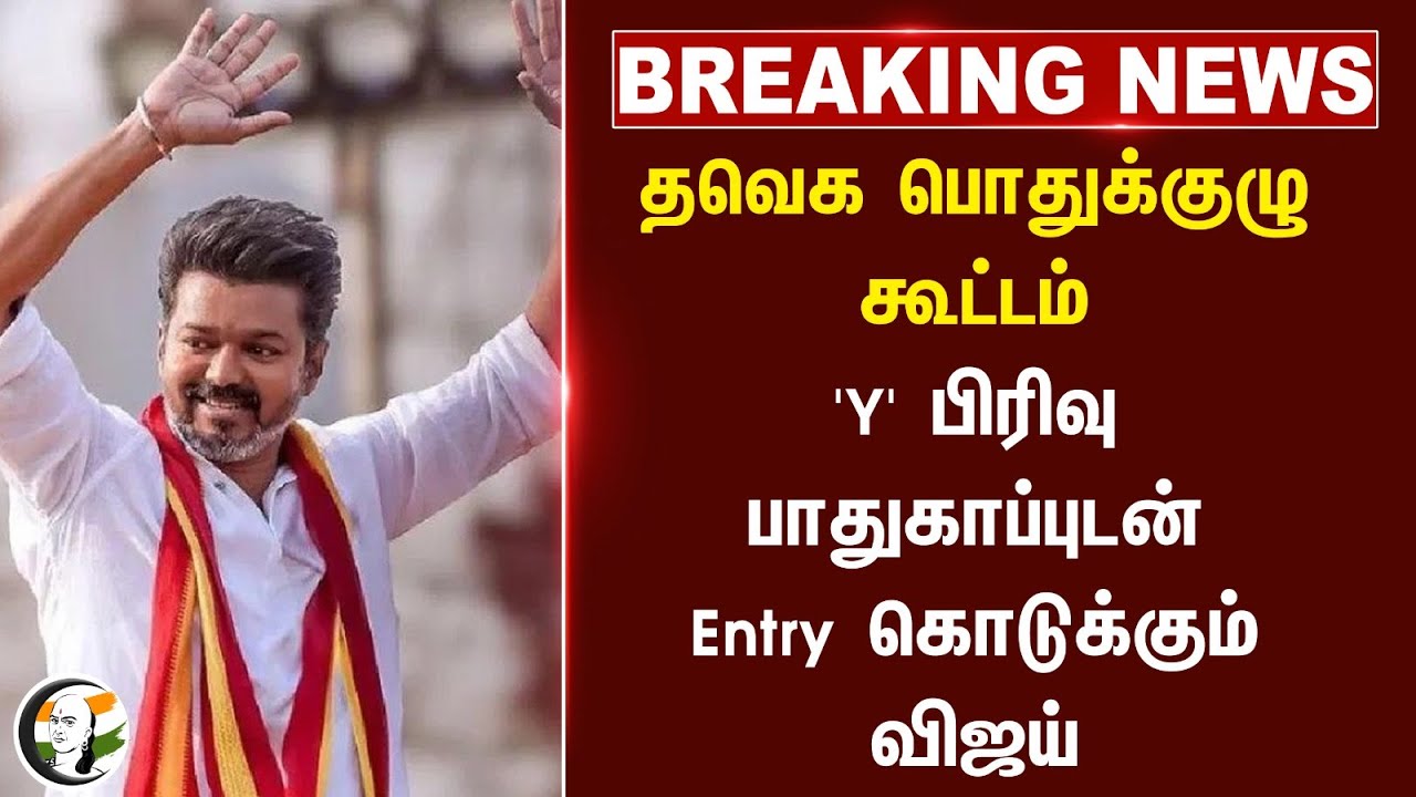 #BREAKING: தவெக பொதுக்குழு கூட்டம்.. 'Y' பிரிவு பாதுகாப்புடன் Entry கொடுக்கும் Vijay