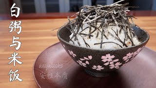 白粥与米饭 多一步骤做出完美一人食的健康主食