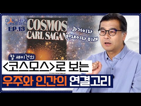칼 세이건의 &amp;#39;코스모스&amp;#39; 책 속 도서관의 의미 [인생의 발견 <strong>EP</strong>.13] | 천문학자 이명현 <strong>박사</strong>