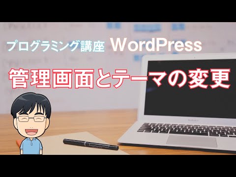 【WP開発】WordPress の管理画面とテーマの変更