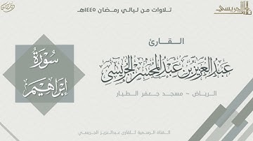 سورة إبراهيم كاملة من صلاة التراويح 1445هـ | القارئ عبدالعزيز الجريسي