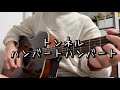 【弾き語り】トンネル-ハンバートハンバート