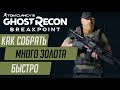 ★BREAKPOINT - ГАЙД★ГДЕ НАЙТИ МНОГО ЗОЛОТА★ЛОКАЦИИ С ЗОЛОТЫМИ САМОРОДКАМИ, ОПАЛОМ И НЕФРИТОМ