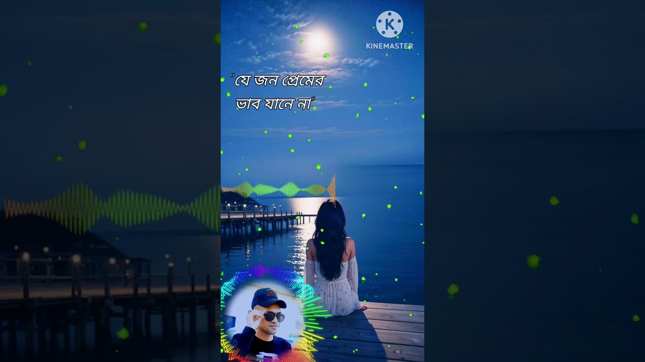 যে জন প্রেমের ভাব যানে না..(slowed-Reverd)Editor..(uttom kumar)
