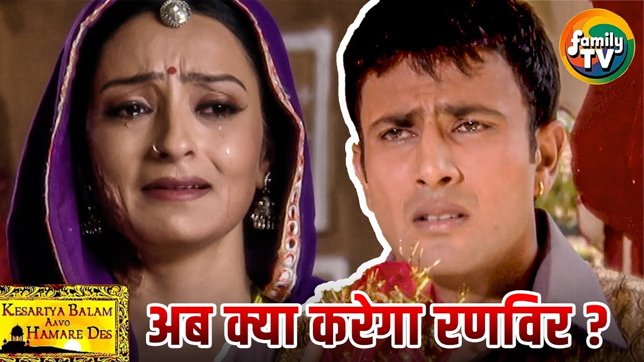 Rukmini को निकाल दिया घर से, अब क्या होगा Ranveer का? | Kesariya Balam Ep 41 | Hindi TV | Family TV