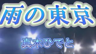 (フルバージョン)   雨の東京  真木ひでと      cover たっちゃん