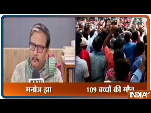 Bihar Encephalitis Deaths: RJD नेता Manoj Jha बोले `चमकी` सिस्टम की नाकामयाबी दर्शाती है