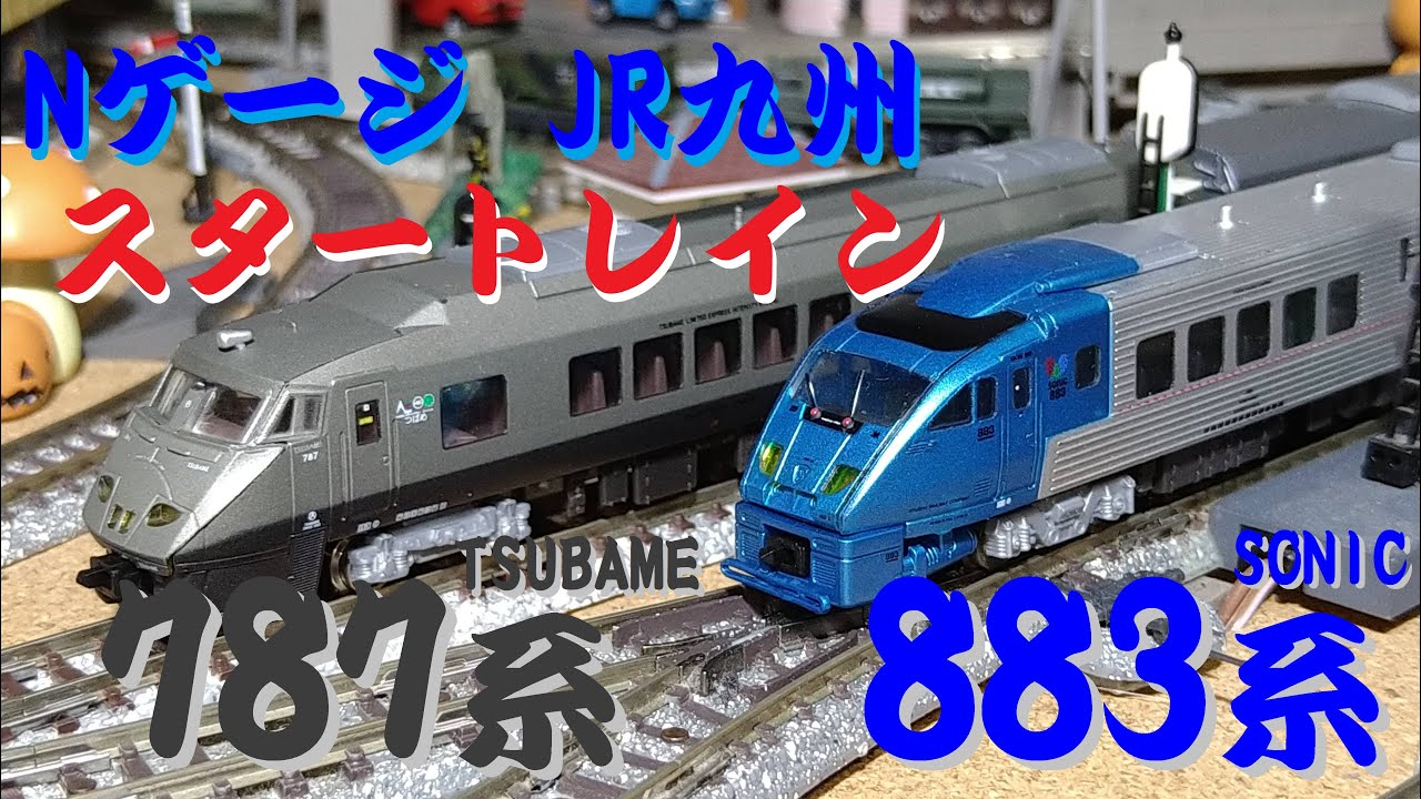 Nゲージ】 JR九州 787系 つばめ（TSUBAME）、838系 ソニック（SONIC