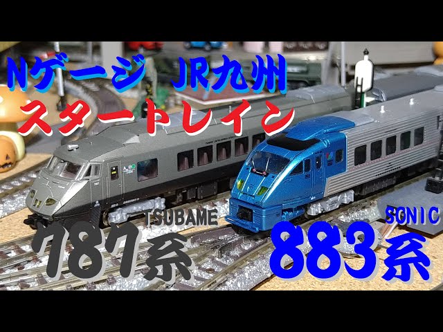 Nゲージ】 JR九州 787系 つばめ（TSUBAME）、838系 ソニック（SONIC