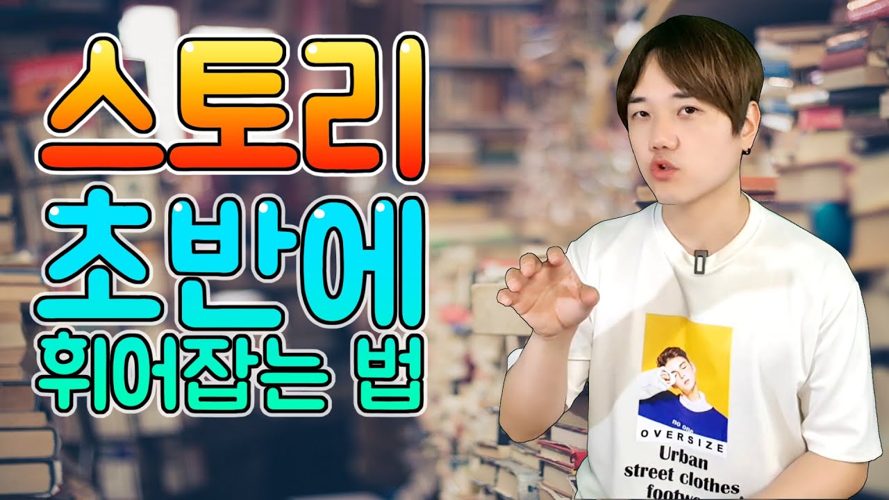 이야기 도입부 만드는 법 4가지