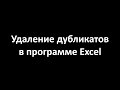 Удаление дубликатов в программе Excel