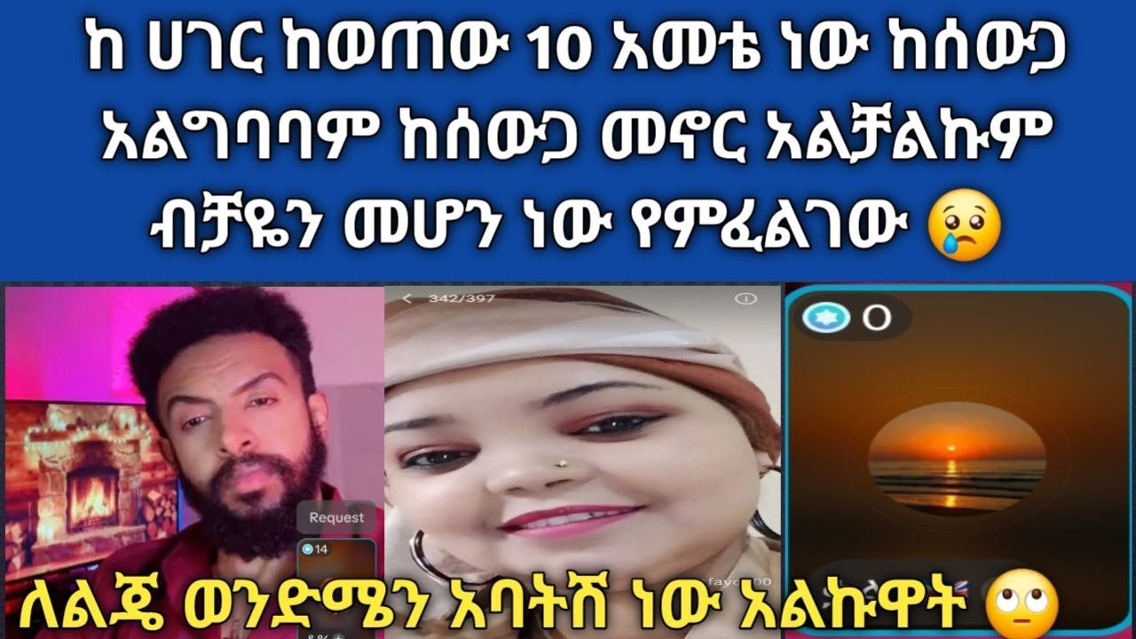 ልጄን ስወልድ ባሌ ትቶኝ ጠፋ  ብቸዬን ልጄን አሳደኩ  የሆነ ግዜ ደወለና ልጅሽ ደናናት አለኝ ምን ማለት ነው በቃካድካት ስለው አይደለም ብቻሽን ስላሳደግሽ 