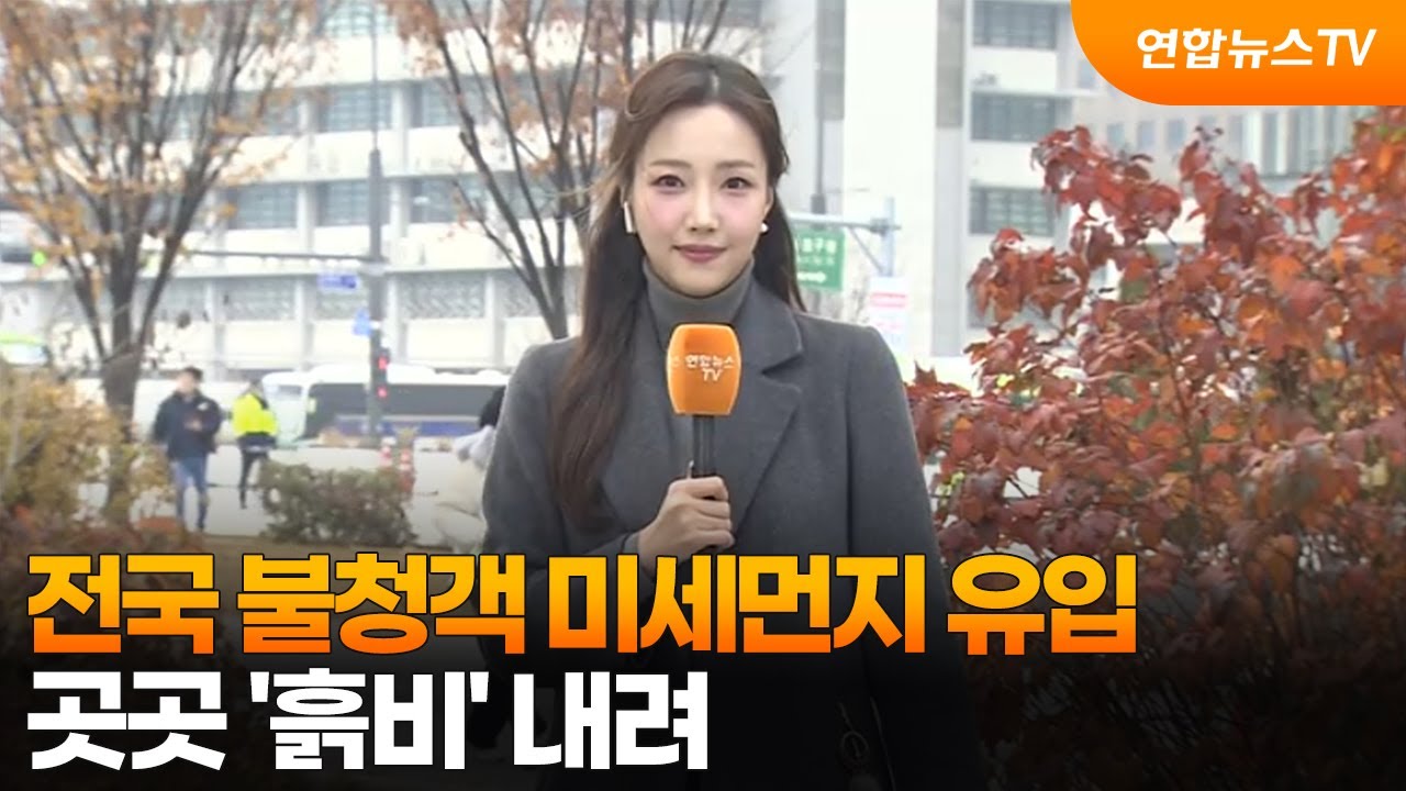 [날씨] 전국 불청객 미세먼지 유입…곳곳 '흙비' 내려 / 연합뉴스TV (YonhapnewsTV)