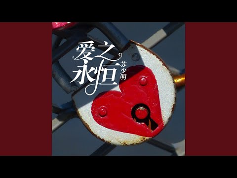 爱之永恒