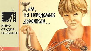 Там На Неведомых Дорожках (1982) / Сказка