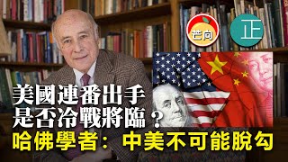 20210618F 美國連番出手，是否冷戰將臨？哈佛學者： 中美不可能脫勾。  |    正向分析