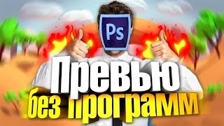 Как сделать превью для видео на YouTube ?! ЗА 5 МИНУТ! БЕЗ ПРОГРАММ!!!