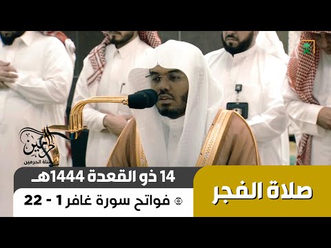 صلاة الفجر للشيخ ياسر الدوسري 14 ذو القعدة 1444هـ